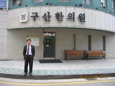 구산한의원 앞에서 이종한원장님 · 글에 실린 자료