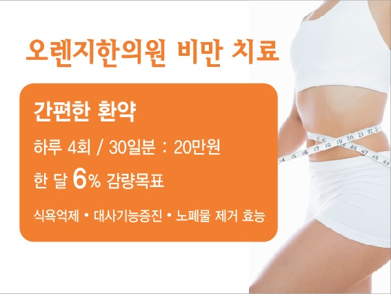 사당동 다이어트 오렌지한의원 · 글에 실린 자료