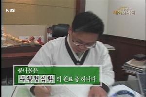 구산한의원장님 KBS 2TV " 세상의아침" 인터뷰 장면 · 글에 실린 자료