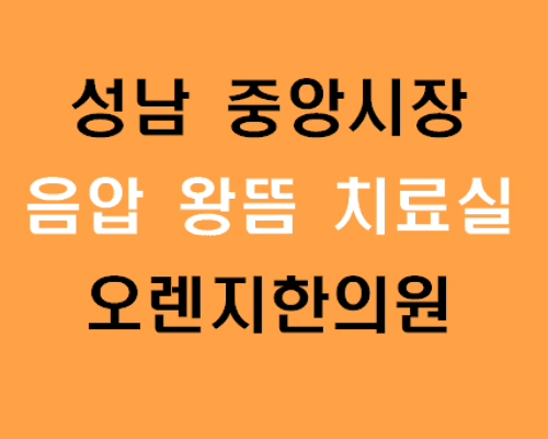 오렌지한의원 왕뜸 치료 소개 · 글에 실린 자료