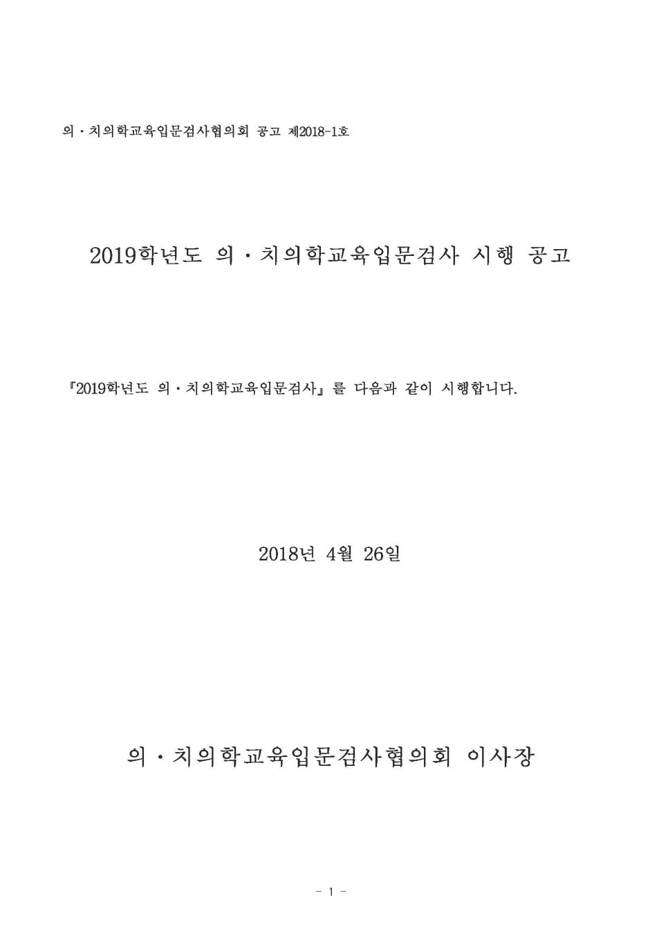 『2019학년도 의·치의학교육입문검사 시행 계획 공고』 · 글에 실린 자료