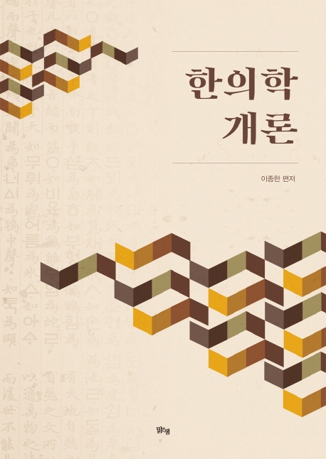 이종한 편저, 한의학 개론 실제 표지