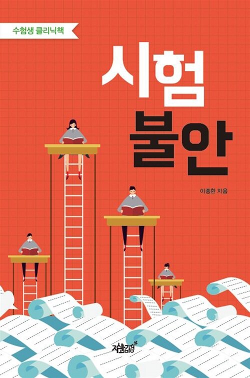 시험불안 실제 표지, 이종한 지음